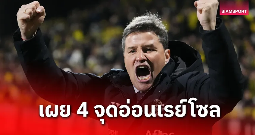 ไม่กั๊ก! ริคาร์โด้ เผย 4 จุดอ่อน คาชิว่า เรย์โซล แม้มีลุ้นแชมป์เจลีก