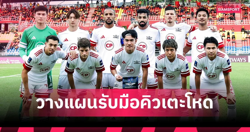 แบงค็อก ยูไนเต็ด ต้องวางแผนสู้ เตะถี่ยิบ เยือนเยอะ ชนทีมใหญ่