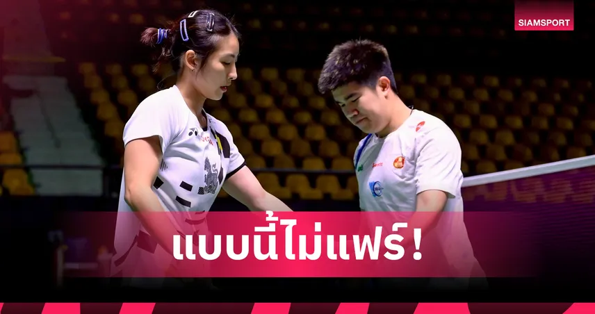 แชมป์ประเทศไทยโวย! รัชพล-นัทธมน ร้องสมาคมแบดมินตัน คัดเลือกซีเกมส์ 33 ไม่โปร่งใส