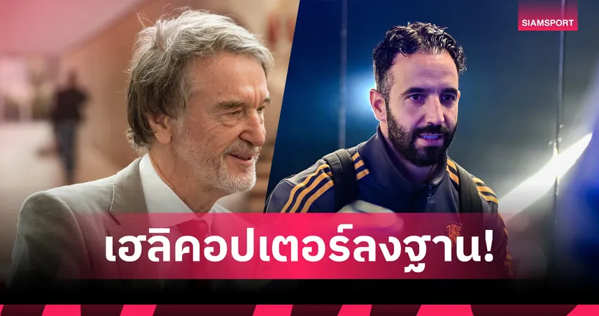 เซอร์จิม นั่งเฮลิคอปเตอร์บุกแคร์ริงตัน คุย อโมริม ปมผลงานแมนยู