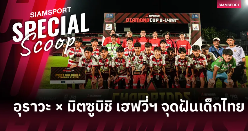 อุราวะ เรดส์ จับมือ มิตซูบิชิ เฮฟวี่ฯ ปูทางโมเดลความร่วมมือกีฬา–ธุรกิจญี่ปุ่นสู่เอเชีย