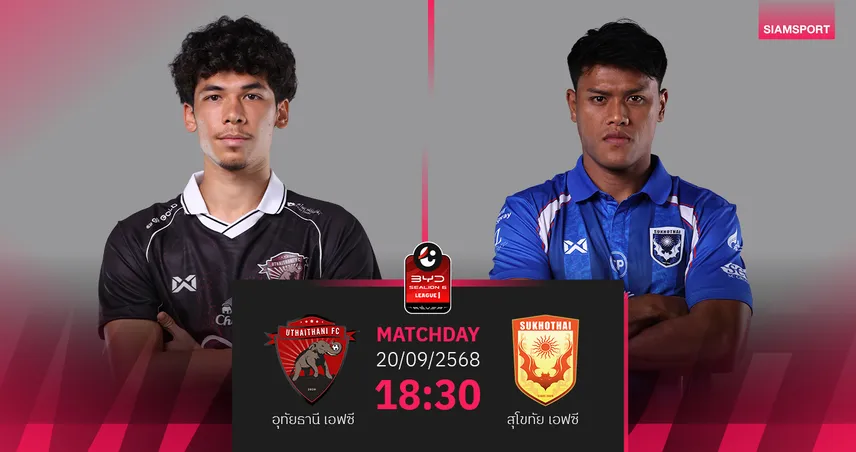 วิเคราะห์บอล อุทัยธานี พบ สุโขทัย (20 ก.ย. 68) : สุโขทัยบุกคว้าชัย