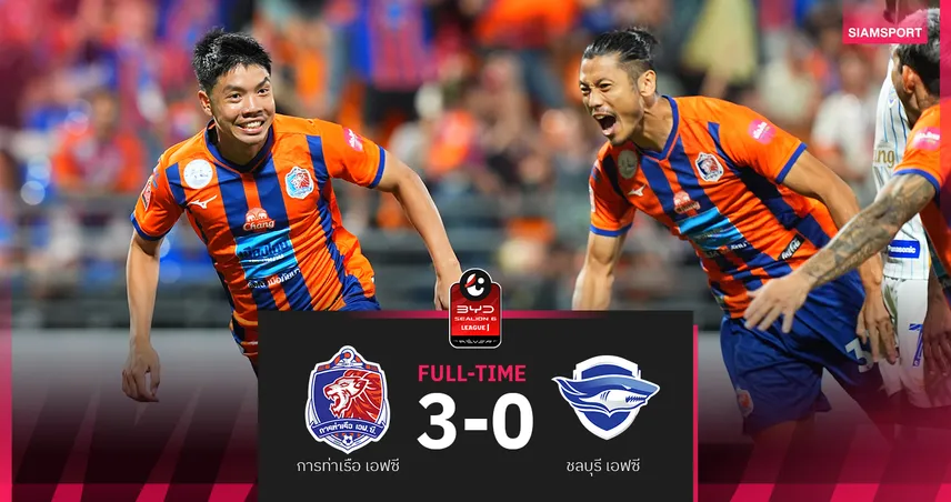 การท่าเรือ ถล่มชลบุรี 3-0 ปลดล็อกเฮรอบ 4 เกม ศึก BYD SEALION 6 ลีกหนึ่ง