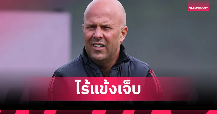 ลิเวอร์พูล ฟูลทีม! อาร์เน่อ คอนเฟิร์มไร้แข้งเจ็บพร้อมดวล เอฟเวอร์ตัน