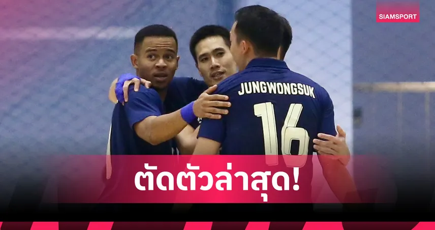 มูฮัมหมัด อุสมานมูซานำทัพ 14 แข้งฟุตซอลชายทีมชาติไทย ลุยเอเชียนคัพ 2026