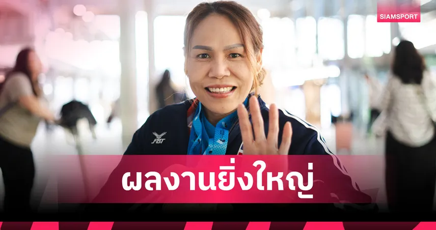  ประวัติศาสตร์จารึก! สายสุนีย์ จ๊ะนะ คว้า 4 เหรียญทองให้ไทยศึกฟันดาบโลก