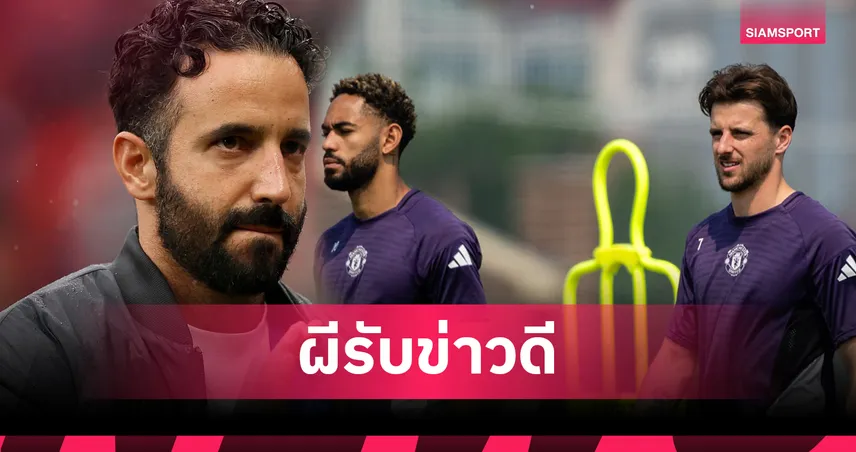 ข่าวดี แมนยู! อโมริม คอนเฟิร์ม คุนญ่า-เม้าท์ ฟิตทันดวล เชลซี