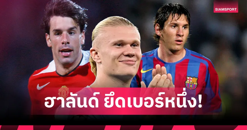 ฮาลันด์ ทำสถิติใหม่! ยิง 50 ลูก UCL เร็วสุด แซงเมสซี่-โรนัลโด้