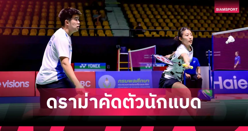 สมาคมแบดมินตันฯ ชี้แจงปมร้อน! เหตุผลไม่เลือก "มิกซ์-หว่าหวา" ติดทีมชาติซีเกมส์ 2025  