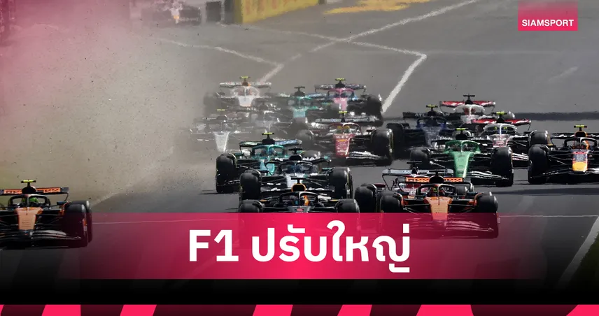  F1 เปิดตัวตารางสปรินต์เรซ 2026 พร้อม 3 สนามใหม่ สู่ยุคแห่งความเร้าใจที่เต็มพิกัด