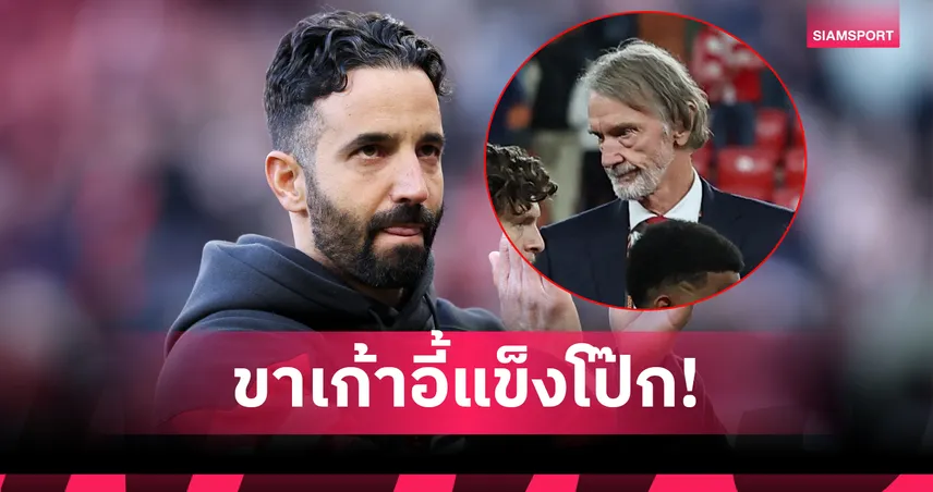 อโมริม ยัน เซอร์จิม หนุนเต็มที่ แม้แมนยูเปิดซีซั่นห่วยสุดรอบ 33 ปี