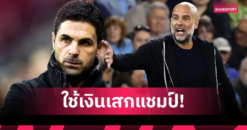 เป๊ป เหน็บ อาร์เตต้า ใช้เงินเสริมทัพ หาก อาร์เซน่อล คว้าแชมป์พรีเมียร์ลีก