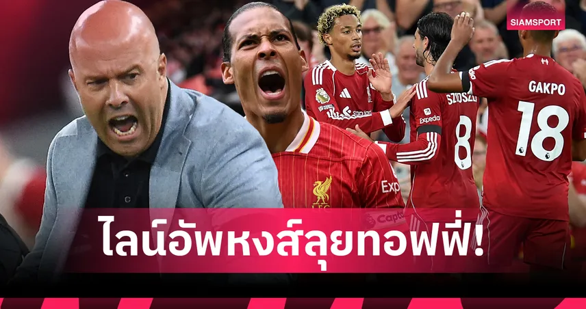 ลิเวอร์พูล พบ เอฟเวอร์ตัน : ปรับแค่ตำแหน่งเดียว! คาดไลน์อัพหงส์ศึกเมอร์ซี่ย์ไซด์ ดาร์บี้