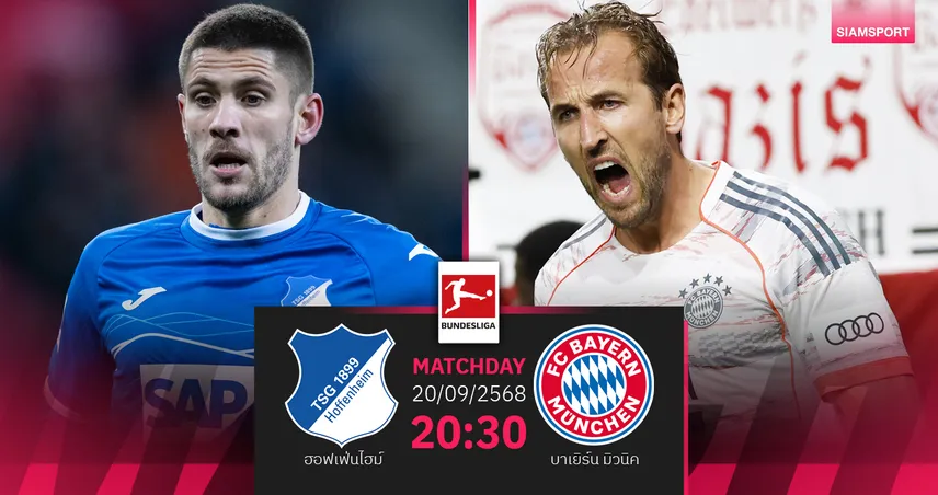 วิเคราะห์บอล ฮอฟเฟ่นไฮม์ vs บาเยิร์น (20 ก.ย. 68) : เสือใต้ล่าชัย 4 นัดรวดบุนเดส