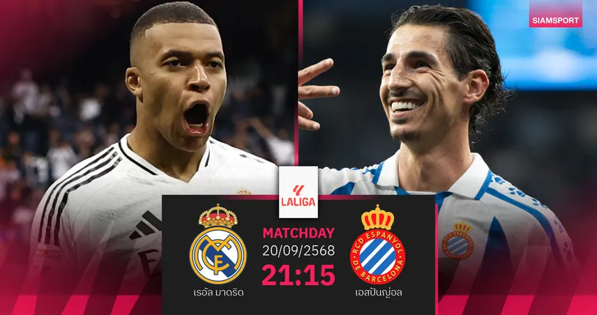 วิเคราะห์บอล เรอัล มาดริด vs เอสปันญ่อล (20 ก.ย. 68) : ราชันลุ้นชัย 5 นัดติด