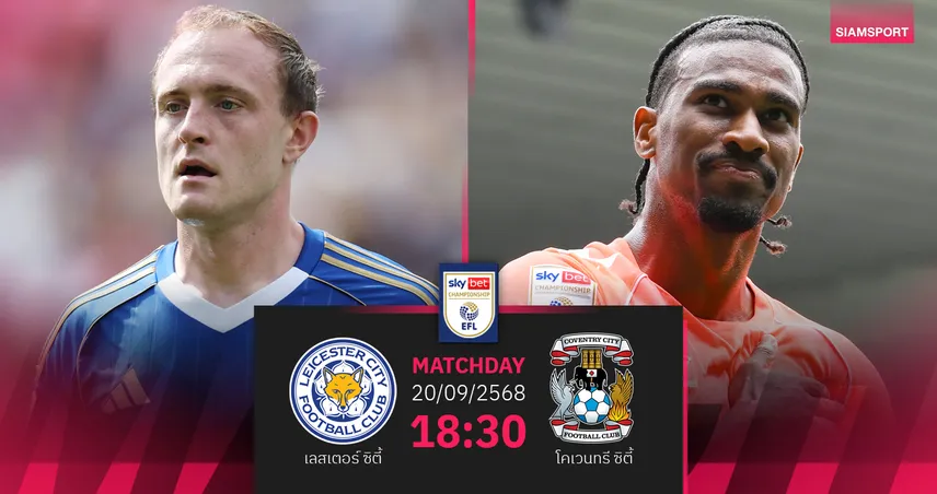 วิเคราะห์บอล เลสเตอร์ vs โคเวนทรี (20 ก.ย. 68) : ศึกดวลเดือด M69 ดาร์บี้