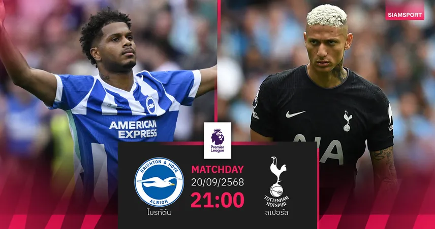 วิเคราะห์บอล ไบรท์ตัน vs สเปอร์ส (20 ก.ย. 68) : ล้างตาศึกพรีเมียร์ลีก