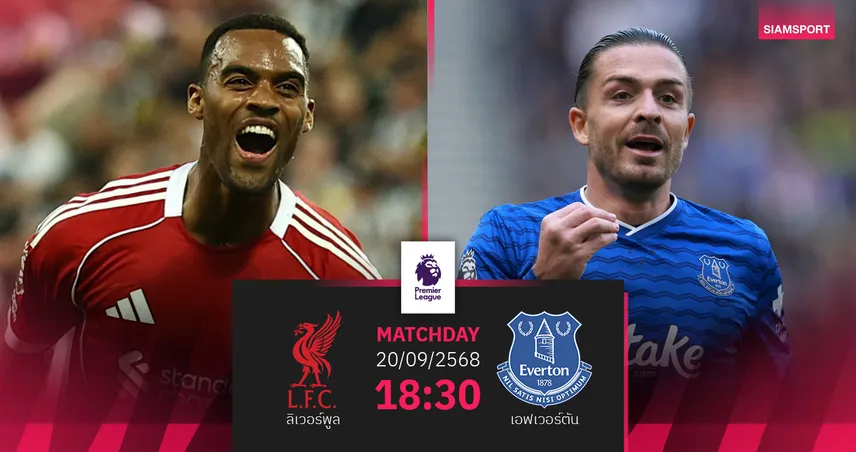 วิเคราะห์บอล ลิเวอร์พูล vs เอฟเวอร์ตัน 20 ก.ย. 68 : ศึกเมอร์ซีย์ไซด์ดาร์บี้พรีเมียร์ลีก