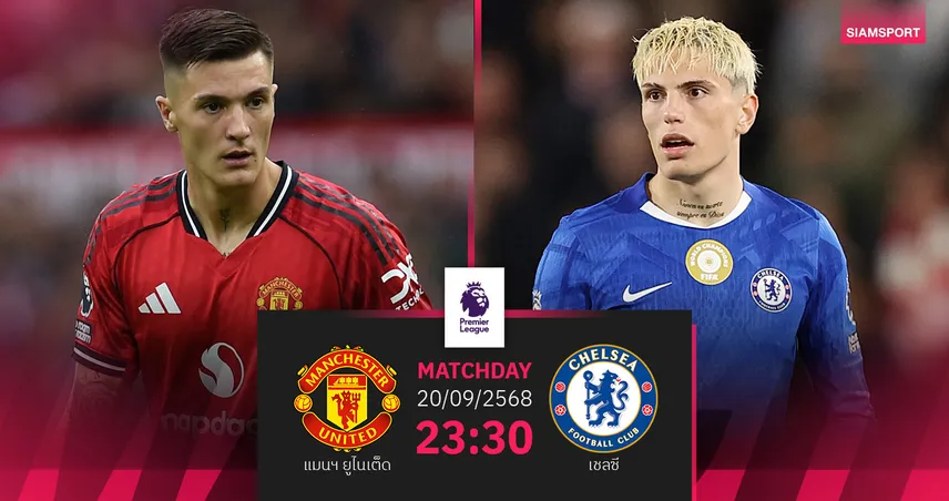 วิเคราะห์บอล แมนยู vs เชลซี (20 ก.ย. 68) : บิ๊กแมตช์ล้างตาชี้ชะตา อโมริม