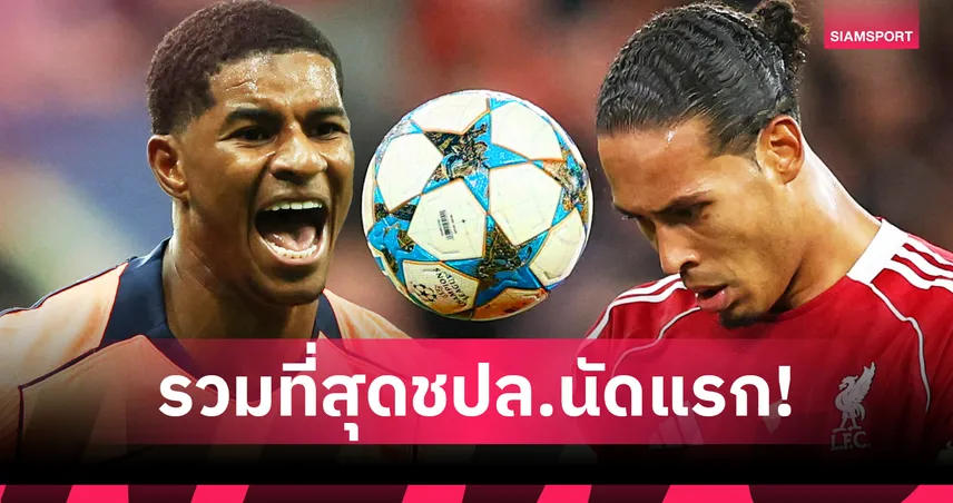 ฟาน ไดค์, โฟเด้น ติดโผ! รวม "ที่สุด" จากศึก UCL สัปดาห์แรก