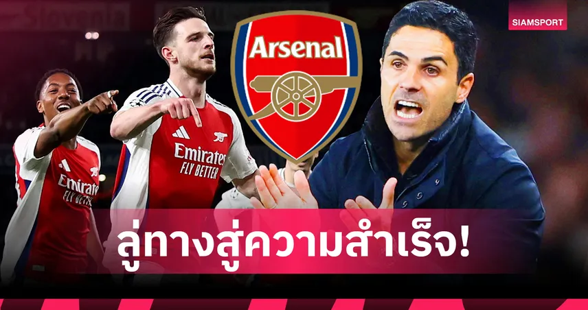 มุ่งสู่แชมป์พรีเมียร์ลีกในรอบ 22 ปี! มิเกล อาร์เตต้า วางกฎเหล็กนำ อาร์เซน่อล สู่ความสำเร็จ