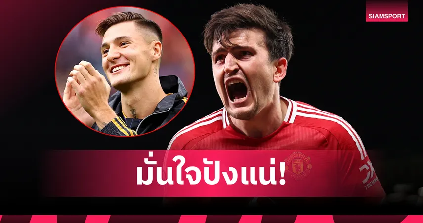 ต้องให้เวลา! แฮร์รี่ แม็กไกวร์ มั่นใจ เบนยามิน เชชโก้ รุ่งกับ แมนยู