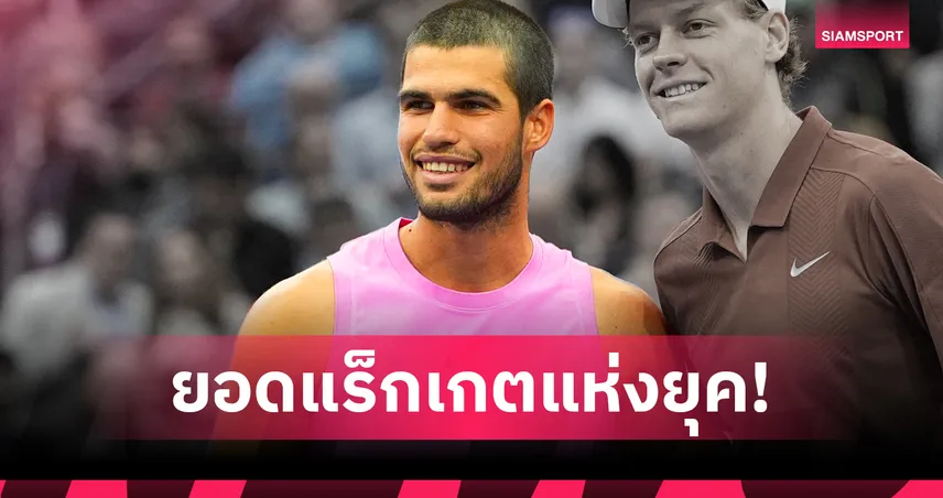 อากัสซี่ ยก อัลการาซ รวมความสามารถ 3 แร็กเกตยิ่งใหญ่ในคนเดียว