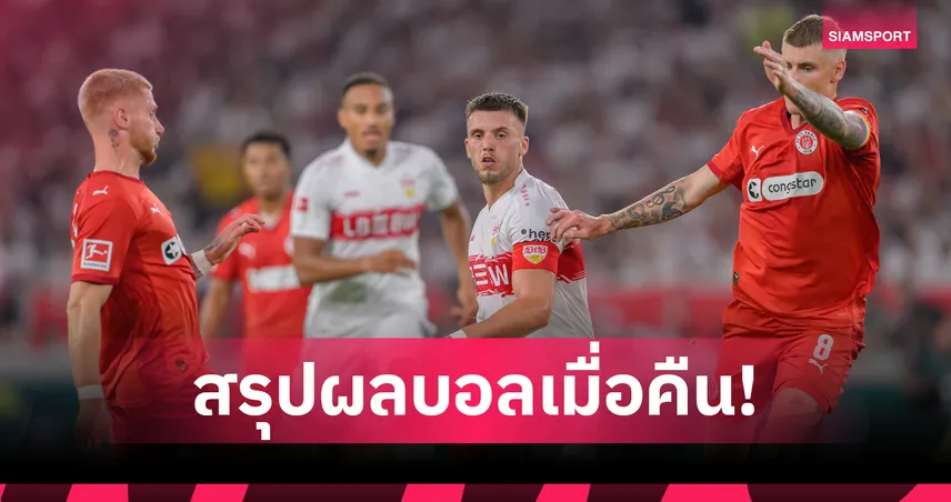 สรุปผลบอล (19 ก.ย. 68) : สตุ๊ตการ์ท คึกเฮสดใส-ลียง เชือดหวิวเน้นชัย