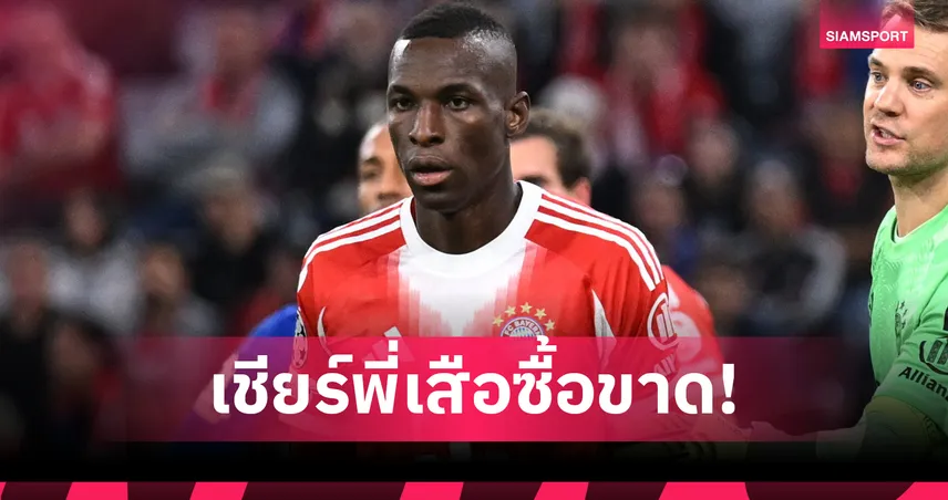 คุ้มแน่นอน! เอเจนต์เชียร์ บาเยิร์น ซื้อขาด นิโกลัส แจ็คสัน จาก เชลซี