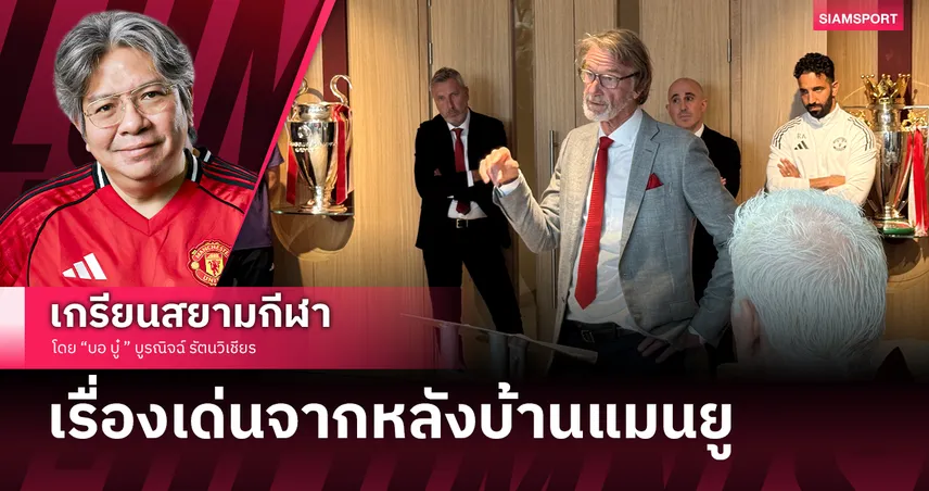 ขำกลิ้งลิงกับหมา! รวมฮิตการบริหารงานของบอร์ดแมนยูยุคนี้