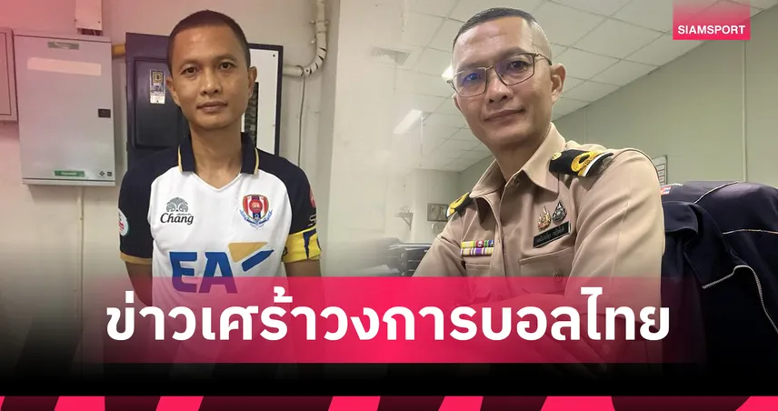 ช็อกบอลไทย! ศักดิ์สุริยา กุลโพนเมือง ตำนานกัปตันราชนาวีเสียชีวิต