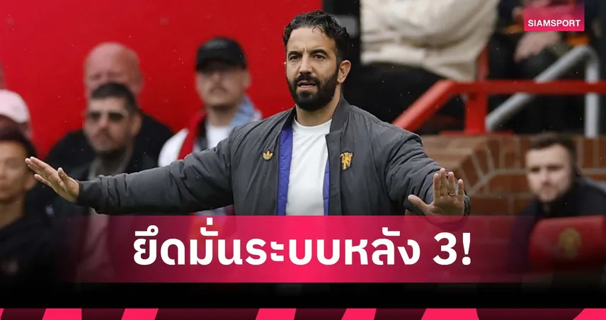 อโมริมลั่นไม่เปลี่ยนหลัง 3 คุมแมนยู ต่อให้โป๊ปก็กล่อมไม่ได้