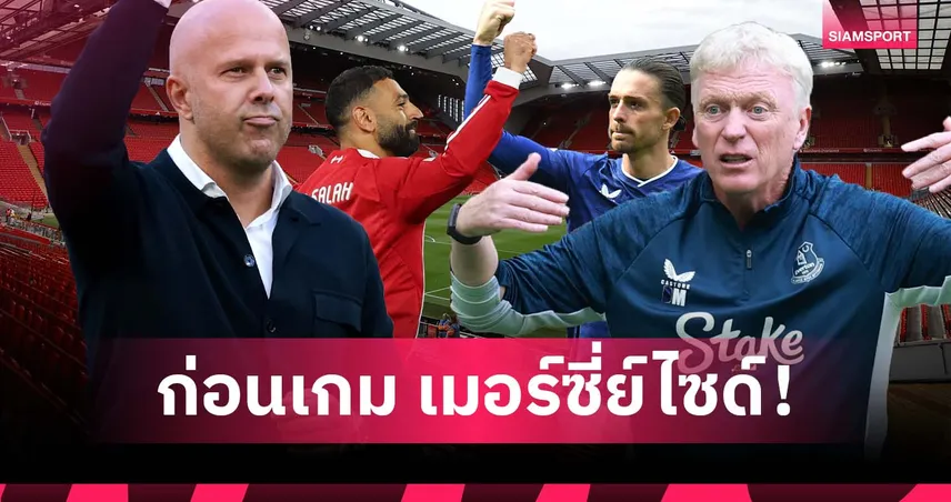 เปิดเกร็ด เมอร์ซีย์ไซด์ดาร์บี้ ลิเวอร์พูล พบ เอฟเวอร์ตัน ศึกพรีเมียร์ลีก