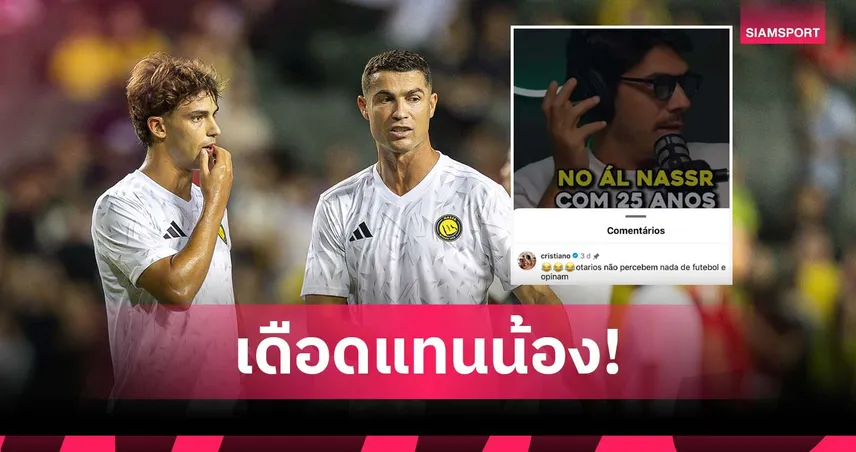 โรนัลโด้ เดือด! สวนคนด่า เฟลิกซ์ ย้ายซบลีกซาอุฯ ยันพวกงี่เง่าไม่เข้าใจฟุตบอล