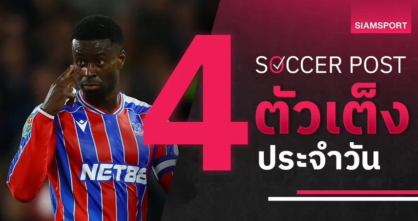 ชี้ 4 ตัวเต็งบอลน่าเชียร์ 20 ก.ย. 68 : ทีเด็ดบอลวันนี้ พาเลซ-อิปสวิช-นอริช-พอร์ทสมัธ ฟอร์มเด็ดพรีเมียร์ลีก–ลีกรอง