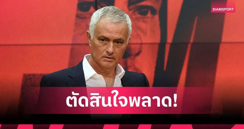 ไม่คู่ควร! มูรินโญ่ รับ ทำพลาดมหันต์คุม เฟเนร์บาห์เช่