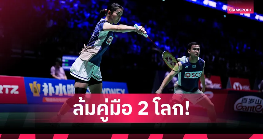 บาส-เฟม โชว์เหนือ! ล้มคู่มือ 2 โลก 2 เกมรวด ทะลุชิงแบดมินตัน ไชน่า มาสเตอร์ส 2025