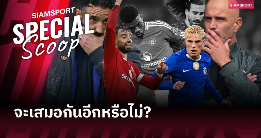 คู่แห่งการเสมอ! เกร็ดก่อนเกม แมนยู เปิดบ้านรับ เชลซี บิ๊กแมตช์ พรีเมียร์ลีก