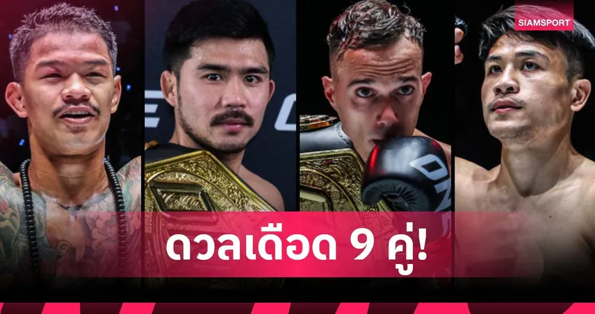 ส่งใจเชียร์! พระจันทร์ฉาย รีแมตช์ ดิ เบลลา – ก้องธรณี, จ้าวเสือใหญ่ ป้องแรงกิง ศึก ONE Fight Night 36