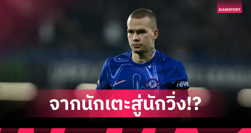 มูดริก ส่อเบนเข็ม! ปีกเชลซีเตรียมล่าฝันวิ่งโอลิมปิก 2028