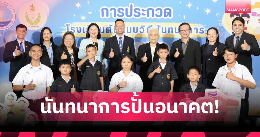  กรมพลศึกษาจัดประกวดโรงเรียนต้นแบบตามวิถีนันทนาการ ปี 68