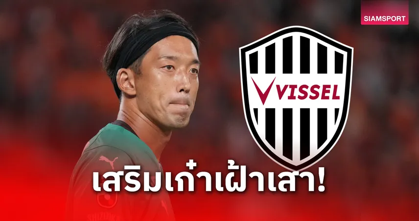 วิสเซล โกเบ คว้า “กอนดะ” เฝ้าเสา เสริมแกร่งล่าเจลีก–ถ้วยเอเชีย