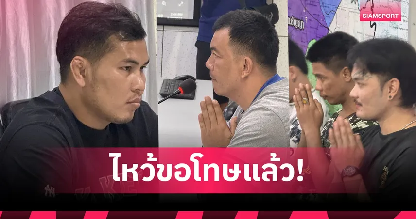 โจ๋กาฬสินธุ์ขอโทษแล้ว!ป่วนเวทีหมอลำก่อนโดน “แสนสะท้าน” ฮุกสลบ