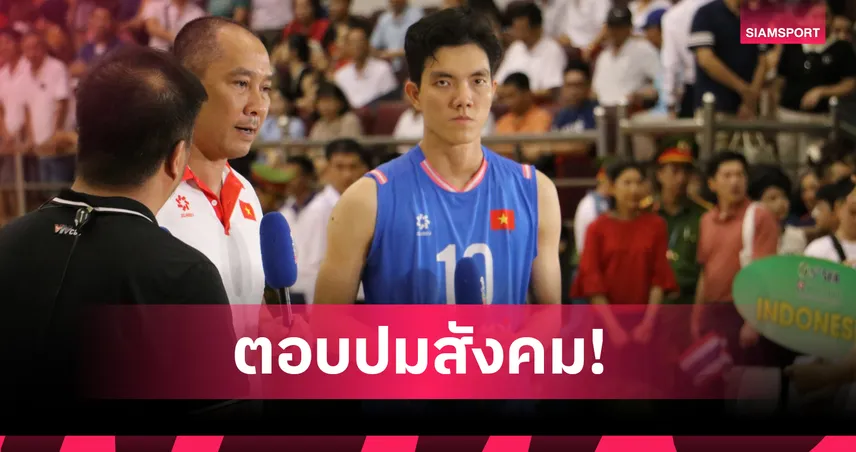 ส.วอลเลย์บอลเวียดนามแจง ปม "ตู้เย็น" หลุดทีมซีเกมส์ 2025 ที่ไทย