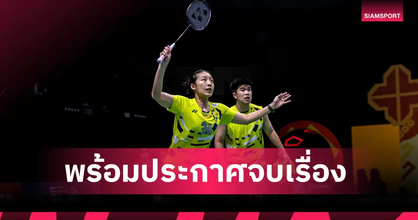 "มิกซ์" รัชพล โต้สมาคมกีฬาแบดมินตัน รอบสุดท้าย ยันขาดความโปร่งใส