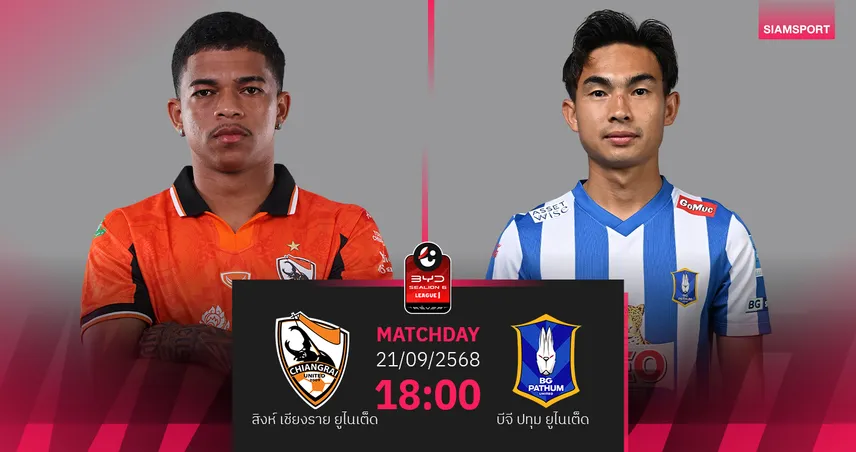 วิเคราะห์บอล สิงห์ เชียงราย พบ บีจี ปทุม (21 ก.ย. 68) : บีจีบุกลุ้นเฉือนเฮ