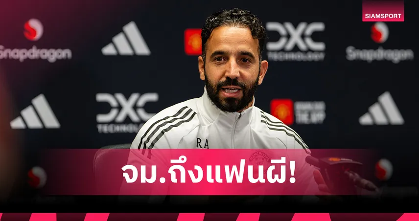 แมนยู พบ เชลซี! รูเบน อโมริม เปิดใจถึงแฟนผีก่อนบิ๊กแมตช์ชี้ชะตา