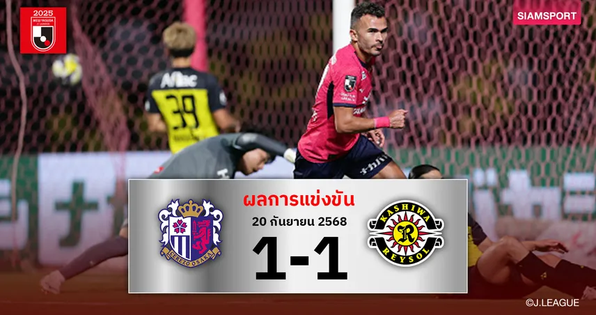 ผลบอล คาชิว่า เรย์โซล ชวดบี้จ่าฝูงโดน เซเรโซ่ โอซาก้า ไล่เจ๊า 