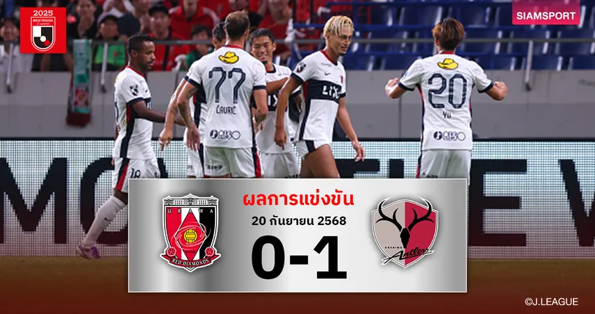 ผลบอล คาชิม่า แอนท์เลอร์ส บุกสอย อุราวะ เรดส์ 1-0 ขยับแซงขึ้นจ่าฝูงเจลีก 