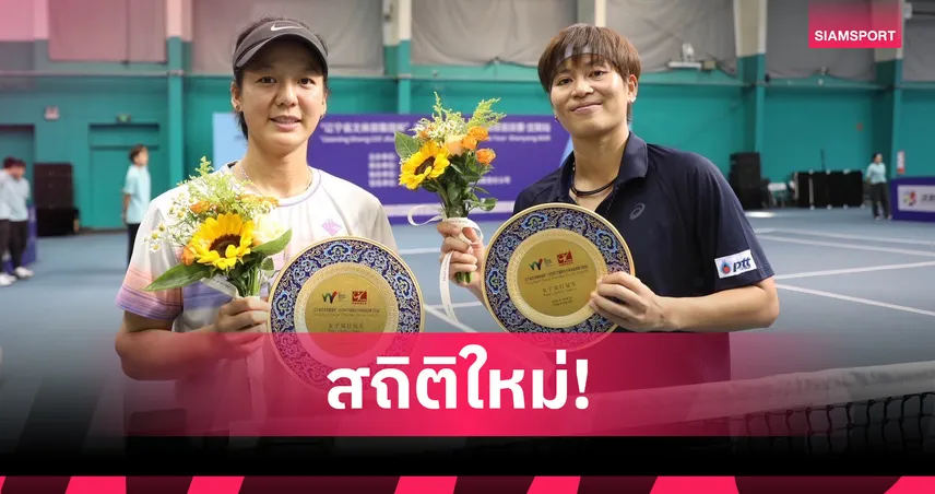 "เพียงธาร ผลิพืช" ควงนักหวดจีนซิวแชมป์หญิงคู่เทนนิสอาชีพ W35 เสิ่นหยาง
